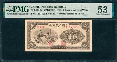 上海炎玺拍卖 玺韵华章：第四章 - 民國三十八年中國人民銀行伍圓