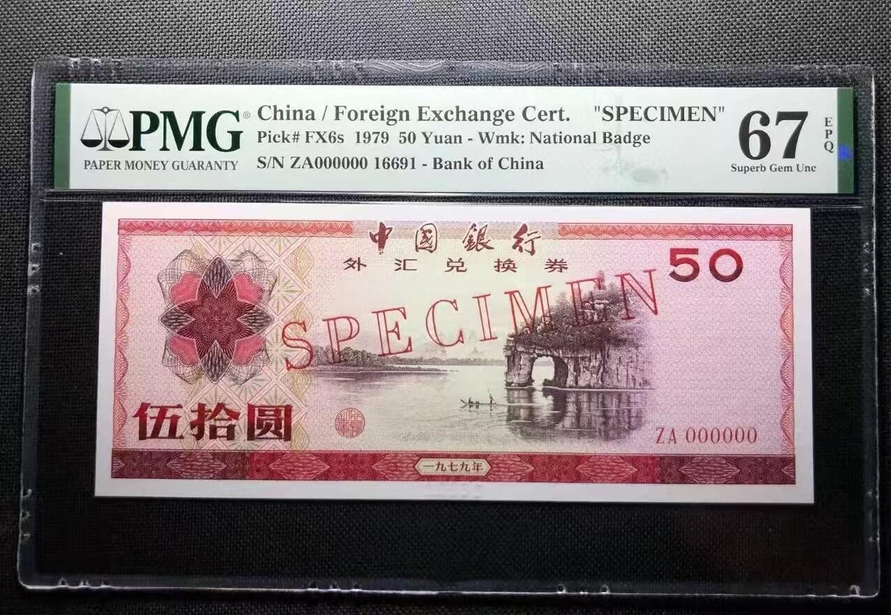 7950外汇券票样象鼻山，美评PMG67E倒置号数3，颜色鲜艳，状态优秀，售价1680包顺丰