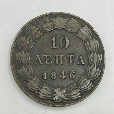 【淘币小摊】限时拍第七百八十四拍  老铜币场  满百包邮可预留两周  周一统一发货  - 希腊1846年10雷普塔铜币