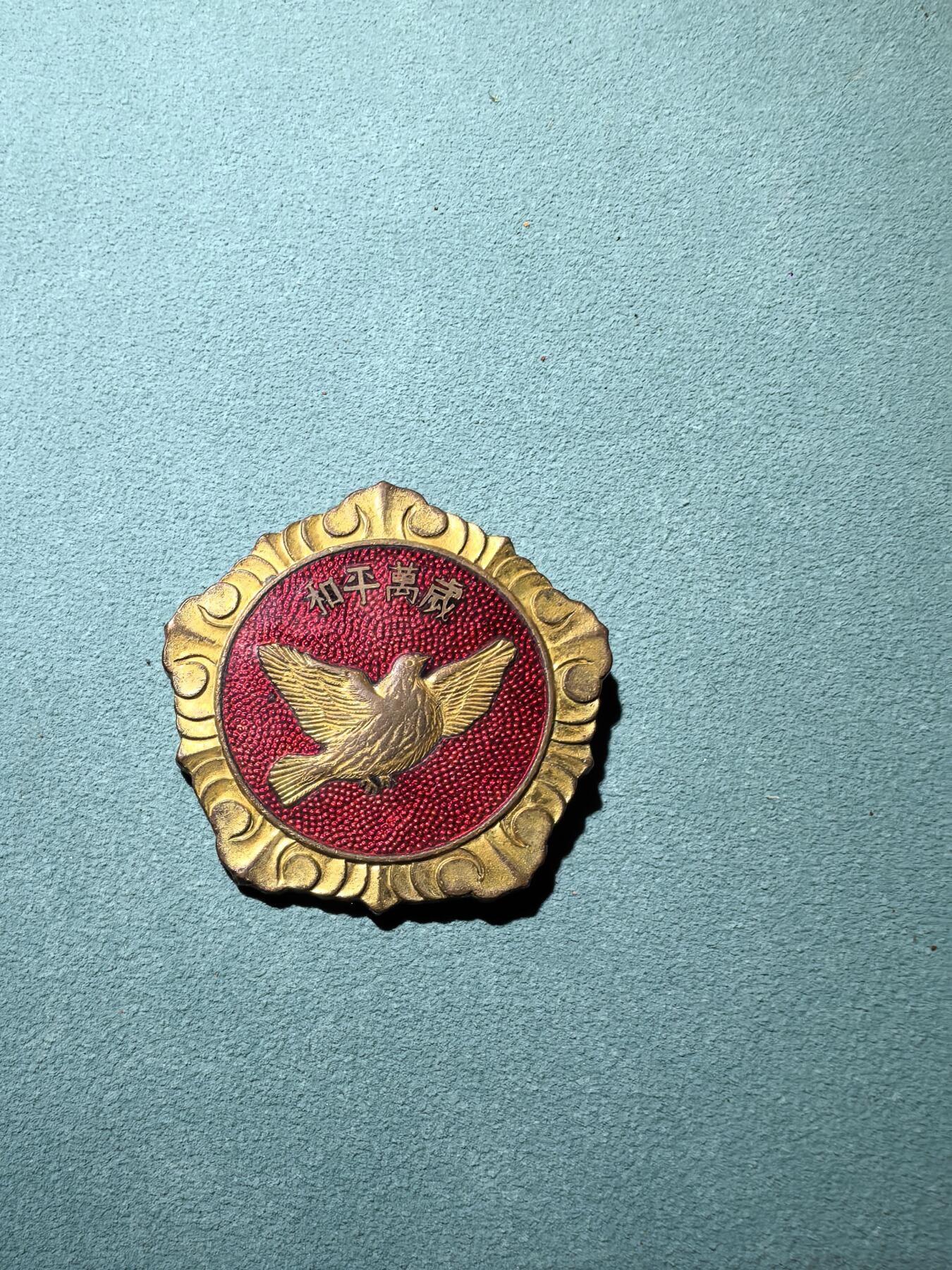 盛世勋华——号角文化勋章邮票专场拍卖第286期 中国抗美援朝 和平万岁中朝和平鸽