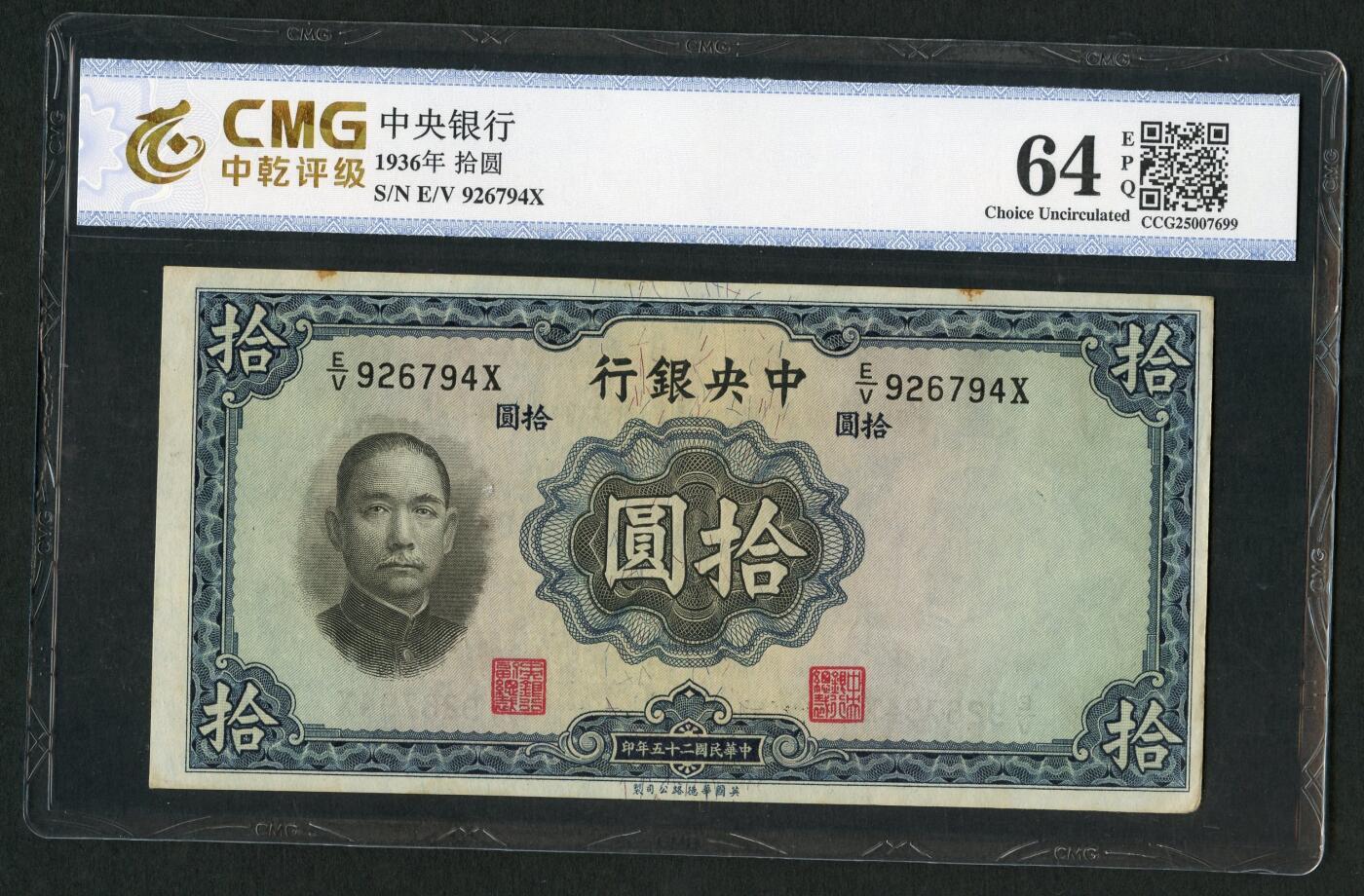 沧河堂062 中央银行 十元 PMG64