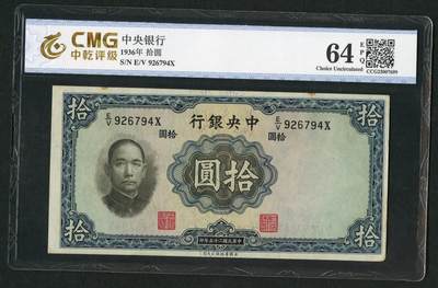 沧河堂062 - 中央银行 十元 PMG64