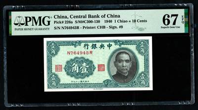 沧河堂064 - 中央银行 一角 PMG67EPQ