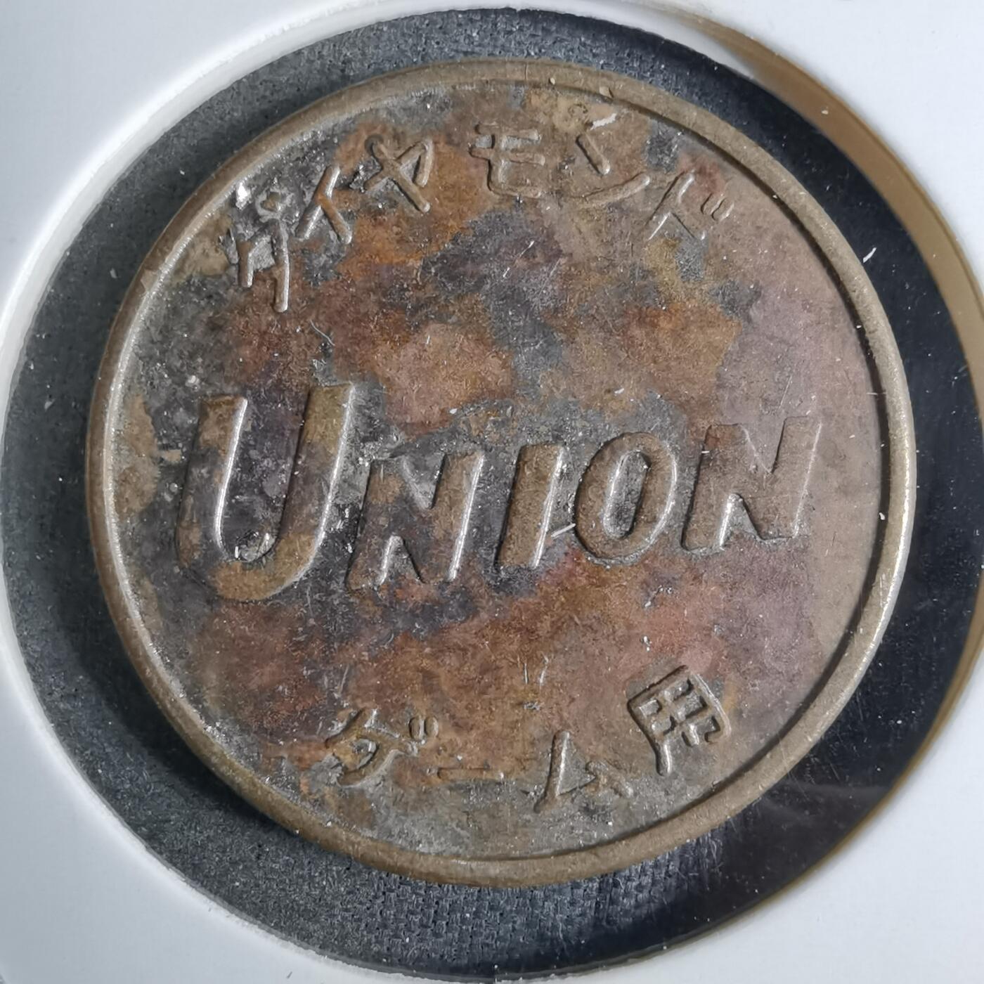 沼泽如烟--第886场 不认识