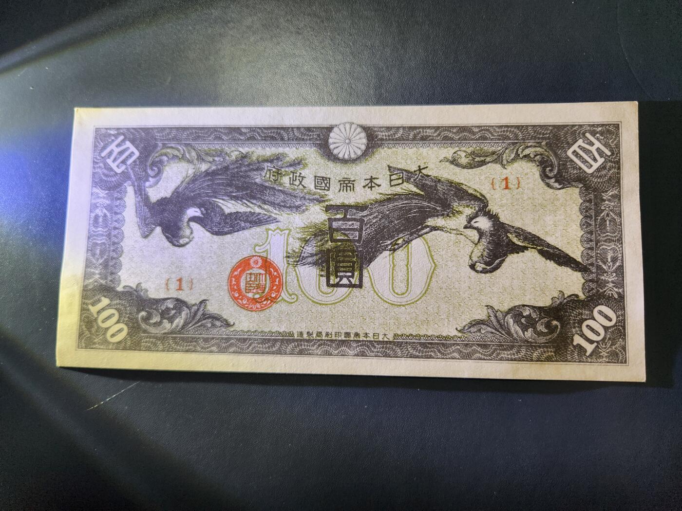 11月1号晚上8点 外国纸币自动截拍第50场 香港版100元军票 无水印版 几乎全新