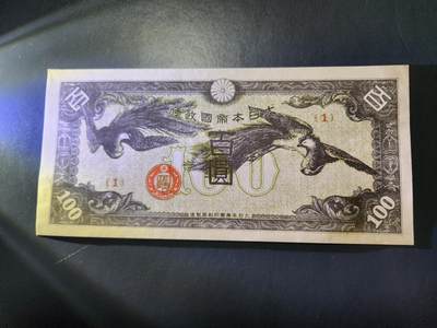 11月1号晚上8点 外国纸币自动截拍第50场 - 香港版100元军票 无水印版 几乎全新