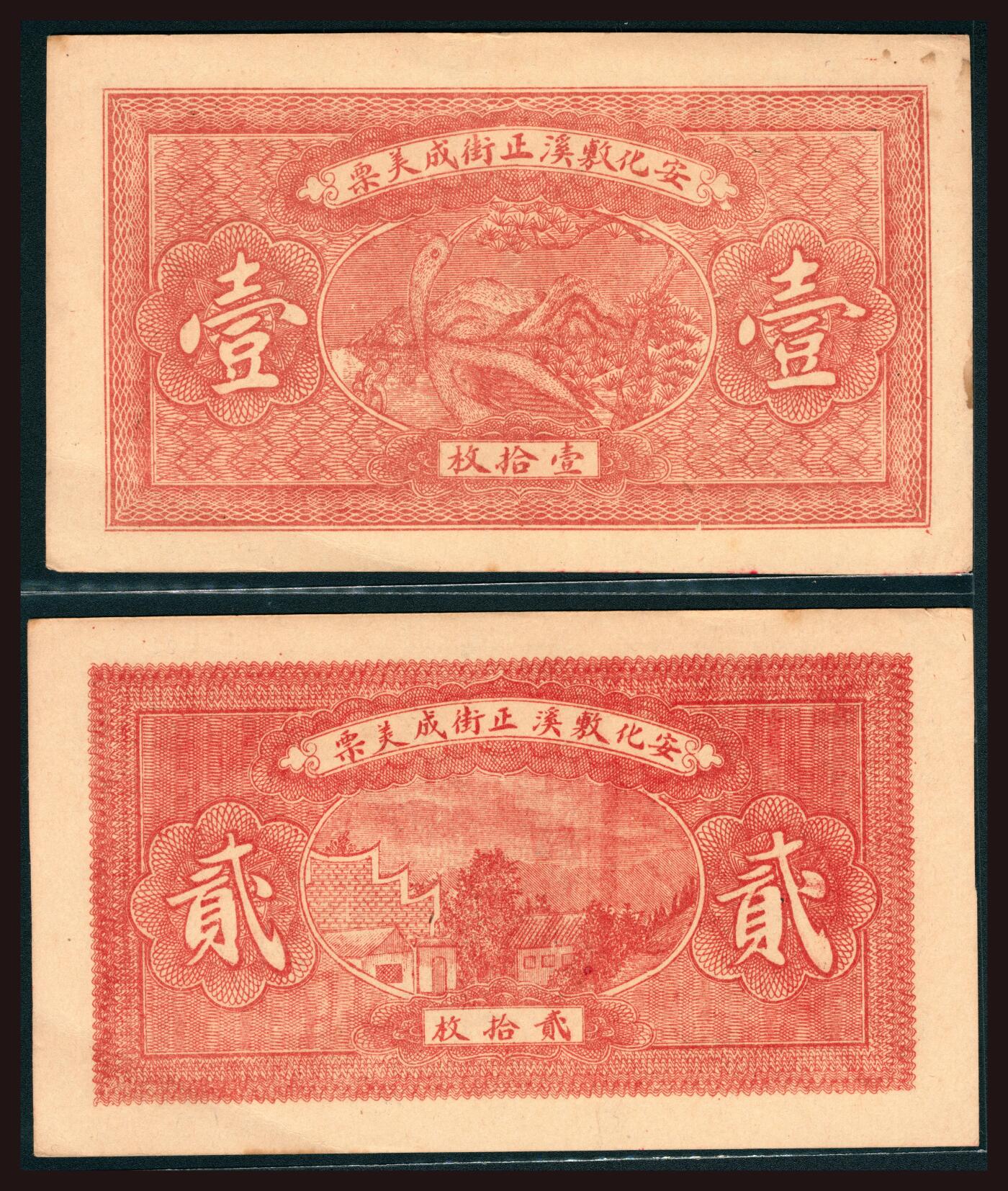 上海炎玺拍卖 玺韵华章：第四章 安化成美壹拾枚安化成美貳拾枚