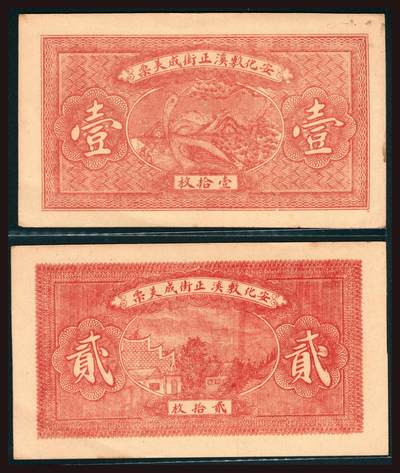 上海炎玺拍卖 玺韵华章：第四章 安化成美壹拾枚安化成美貳拾枚