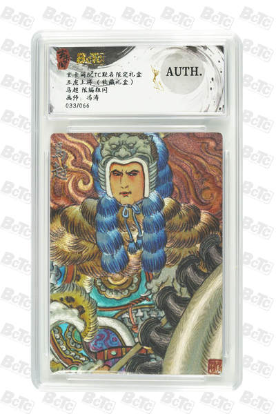 卡牌实验室开始第二次实验 - 【限编33/66】冯涛  马超 限编粗闪 AUTH.