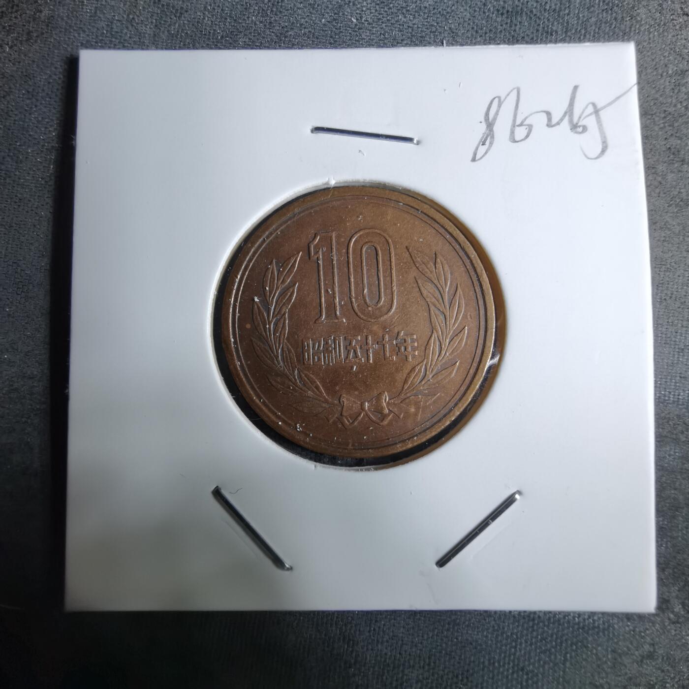 沼泽如烟--第886场 昭和五十七年十元