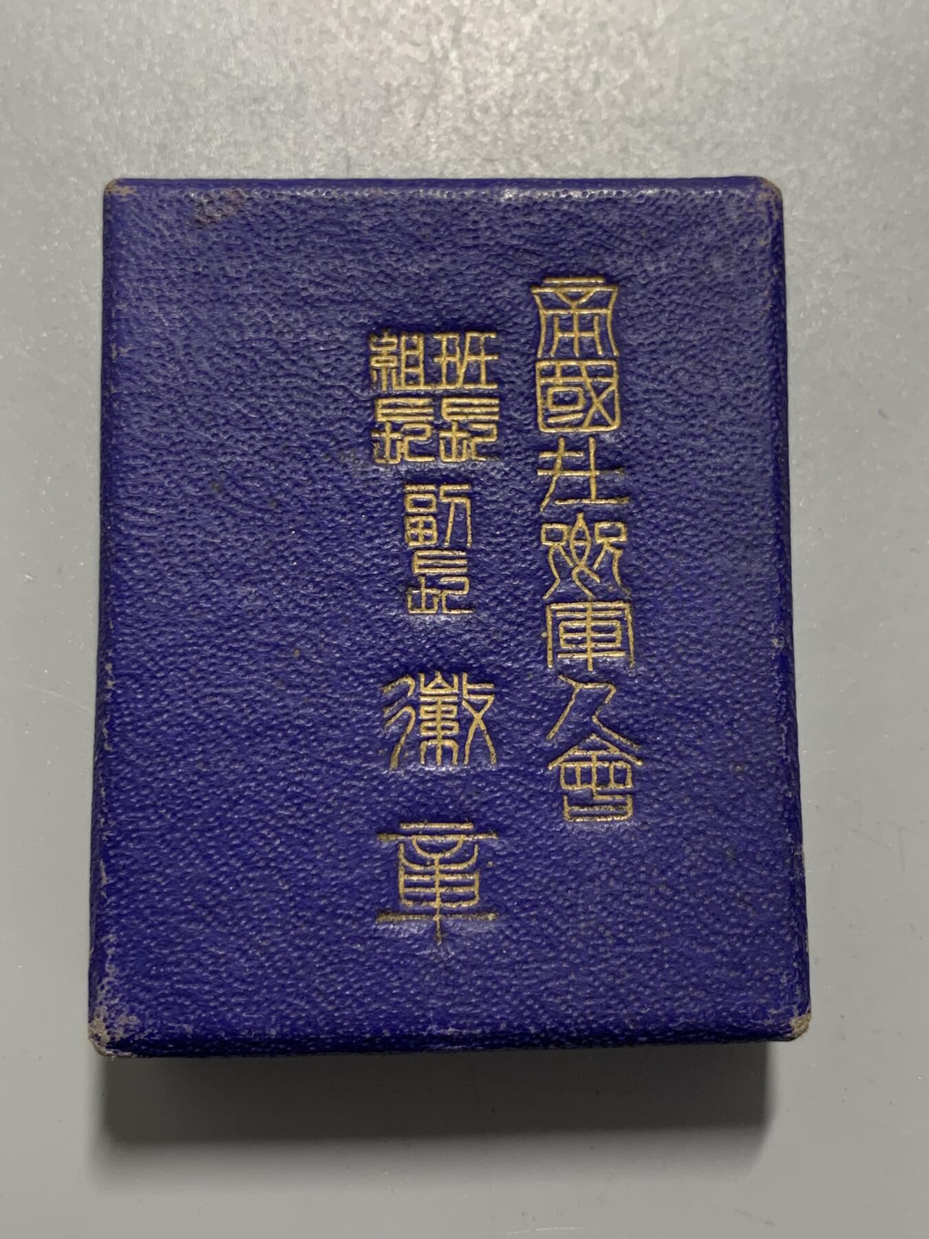 远东徽章小铺11月2日周日晚上9点结束 军人会班长