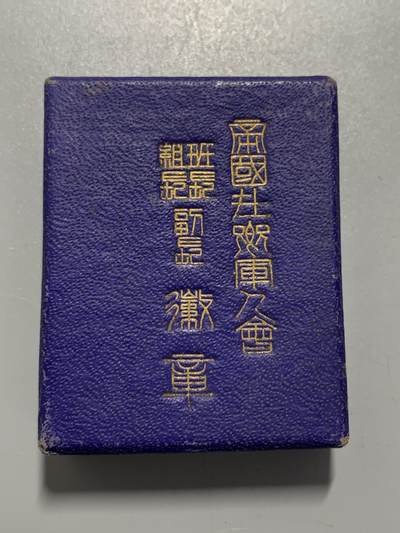 远东徽章小铺11月2日周日晚上9点结束 - 军人会班长