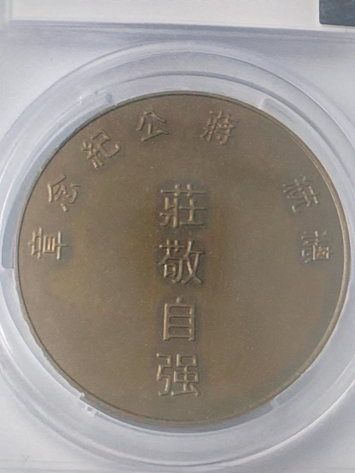 议价出，蒋公，大铜章，蒋介石，蒋中正