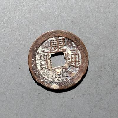 PCAI钱币3-577  古泉小专场 - 康熙通宝广