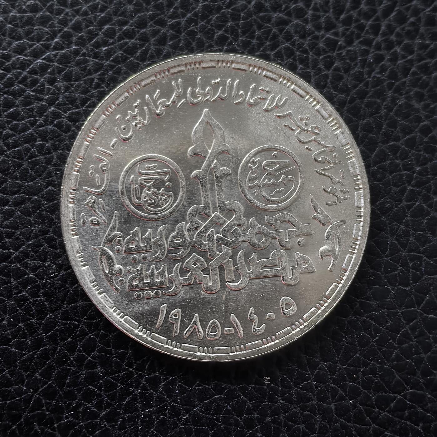 道一币馆币章第一百五十三场 埃及1985年第十五届世界建筑大会5镑纪念银币  17.5g 720S 10500