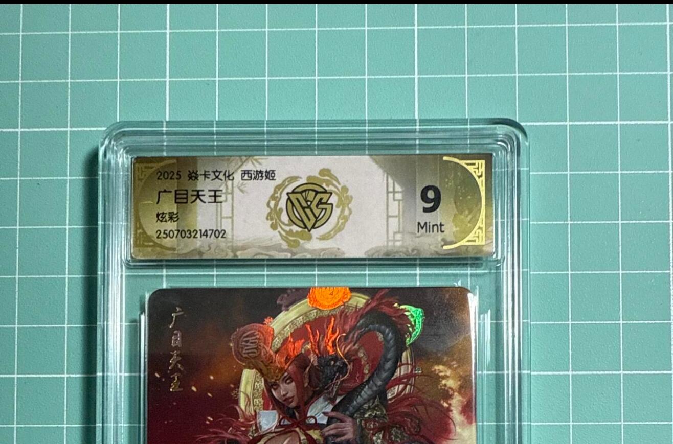 卡牌发烧友第21期，随单带裸卡，进群享包邮（持续收拍品，每周六晚23:50截拍，焱卡文化，国潮卡牌专场） 焱卡文化 神话中国3 广目天王 炫彩 9分