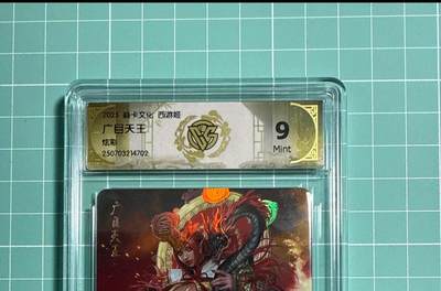 卡牌发烧友第21期，随单带裸卡，进群享包邮（持续收拍品，每周六晚23:50截拍，焱卡文化，国潮卡牌专场） - 焱卡文化 神话中国3 广目天王 炫彩 9分