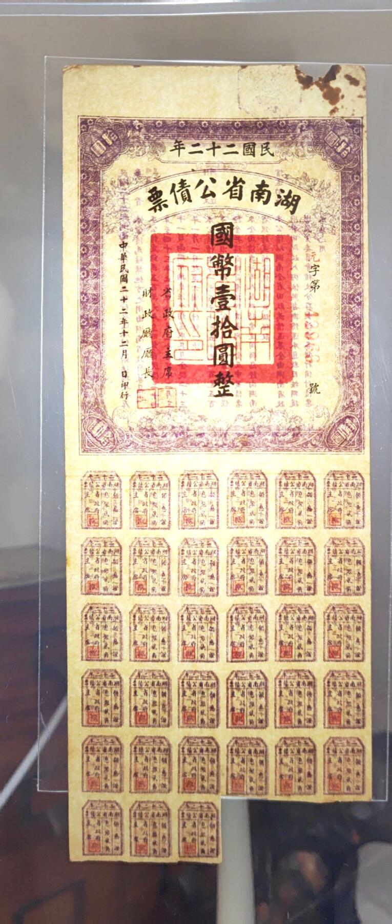 沧河堂063 湖南省公债 十元