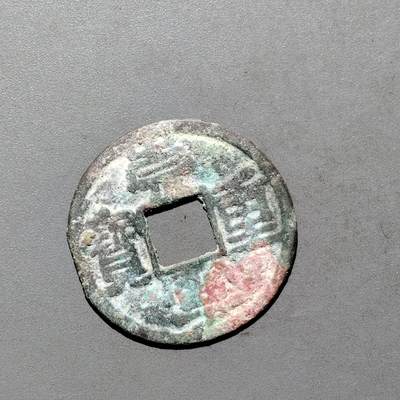 PCAI钱币3-577  古泉小专场 - 崇宁重宝，私