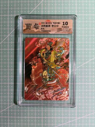 C先生卡牌 第15期 元集纪·刷子签·罐儿签·毒瘤签(持续收拍品中...) - 【折光】燎原×李云中《神话中国3》太阴星君 10P