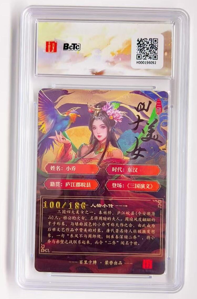 卡有江湖粉丝专场第一期 百里卡牌x苍之飞鸿虎啸龙吟三国礼盒  小乔限编粗闪100/186