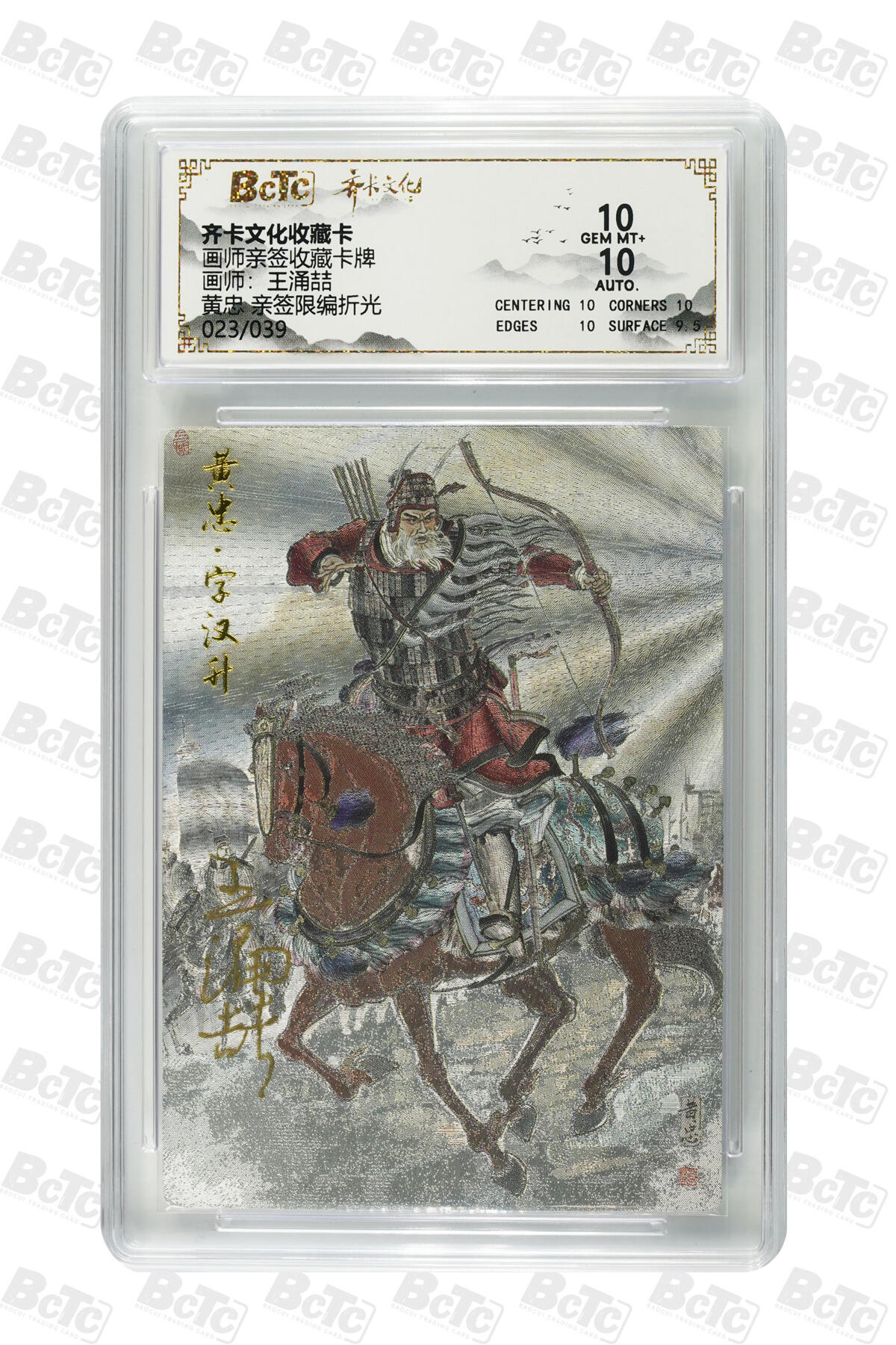 阳大大卡牌拍卖第80期（持续收拍品，周三晚上九点截拍，进群福利早知道）加场加场加场 【亲签限编】齐卡文化收藏卡 画师亲签收藏卡牌 王涌喆 黄忠 亲签限编折光 023/039