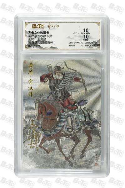 阳大大卡牌拍卖第80期（持续收拍品，周三晚上九点截拍，进群福利早知道）加场加场加场 - 【亲签限编】齐卡文化收藏卡 画师亲签收藏卡牌 王涌喆 黄忠 亲签限编折光 023/039