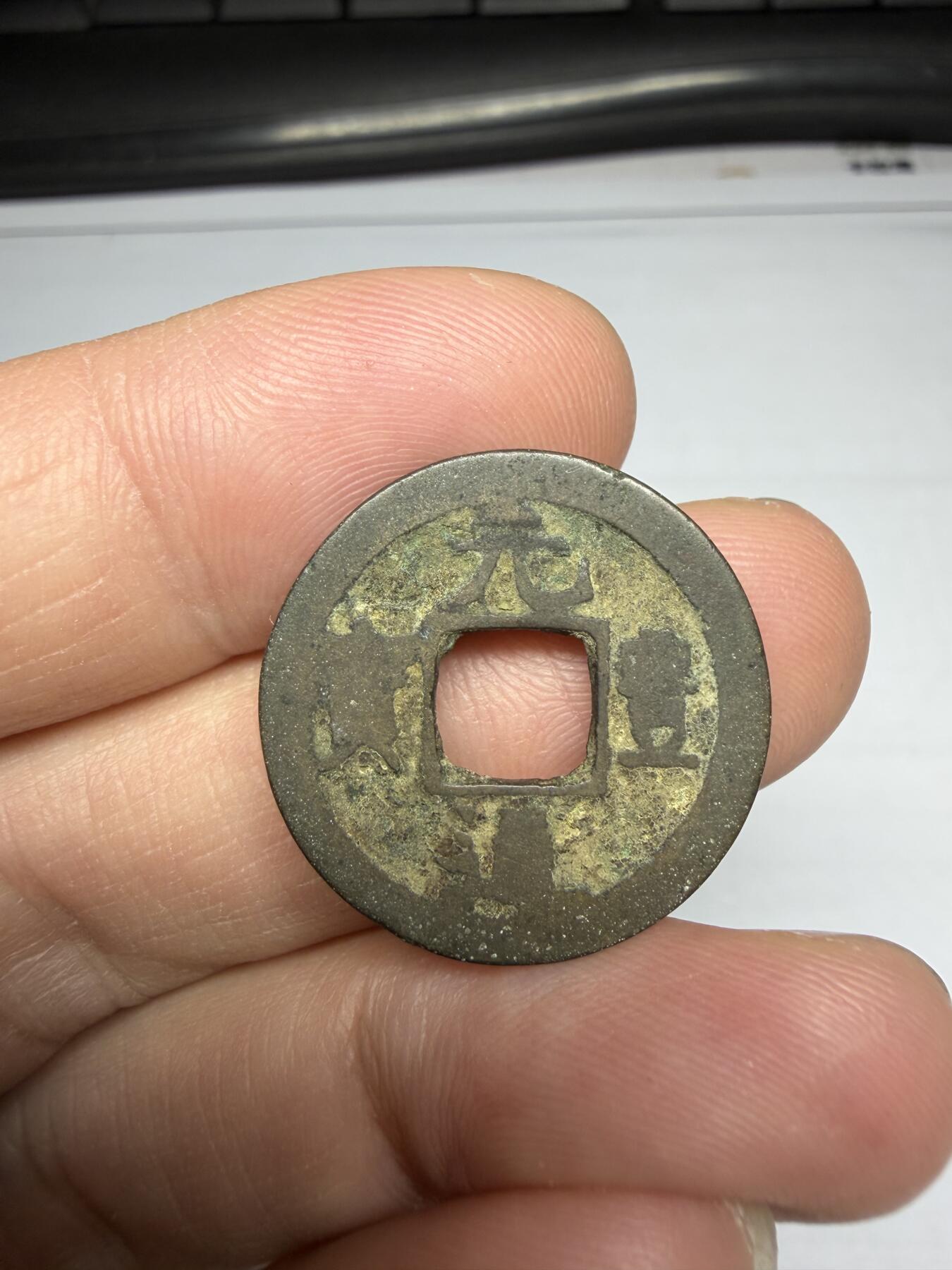 2025年集古藏今外币拍卖第十期-第1场—（总第281拍），本期古钱币全场包真，拍卖名称未备注的均无补裂翘等缺陷，可以寄存60天，满160元包邮。 元丰通宝，长崎贸易钱，尺寸23.3*1.08