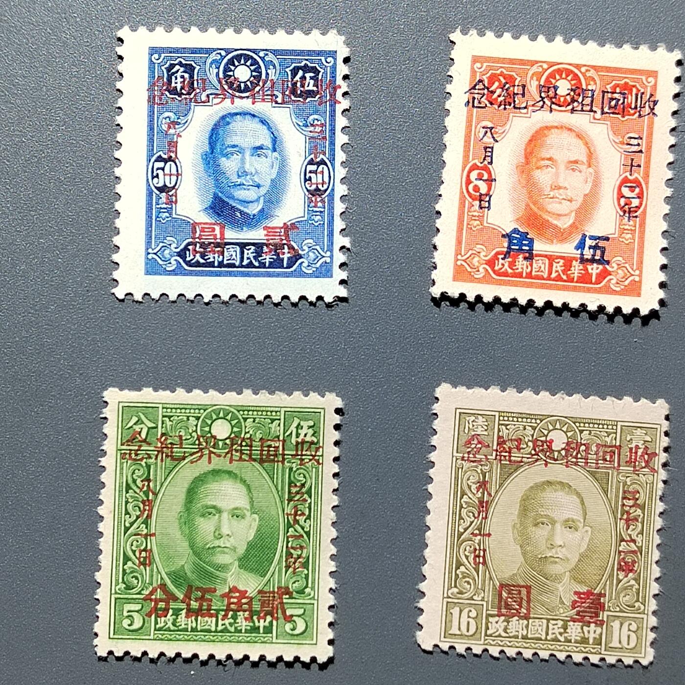 PCAI钱币2-576  民国邮票小专场 收回租界