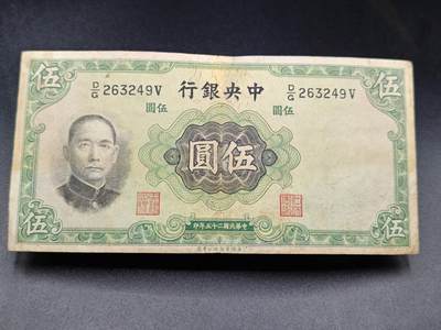 【淘币小摊】实时拍第七百八十五拍   无佣金纸币福利场   满百包邮可预留二周 每周一统一发货   - 中央银行伍圆