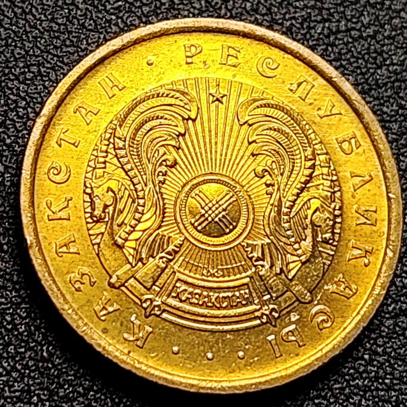 泉币菌-第122场-精品福利场 铜光 1993年哈萨克斯坦 50泰因 锌镀黄铜硬币 25.0毫米 7.43克 