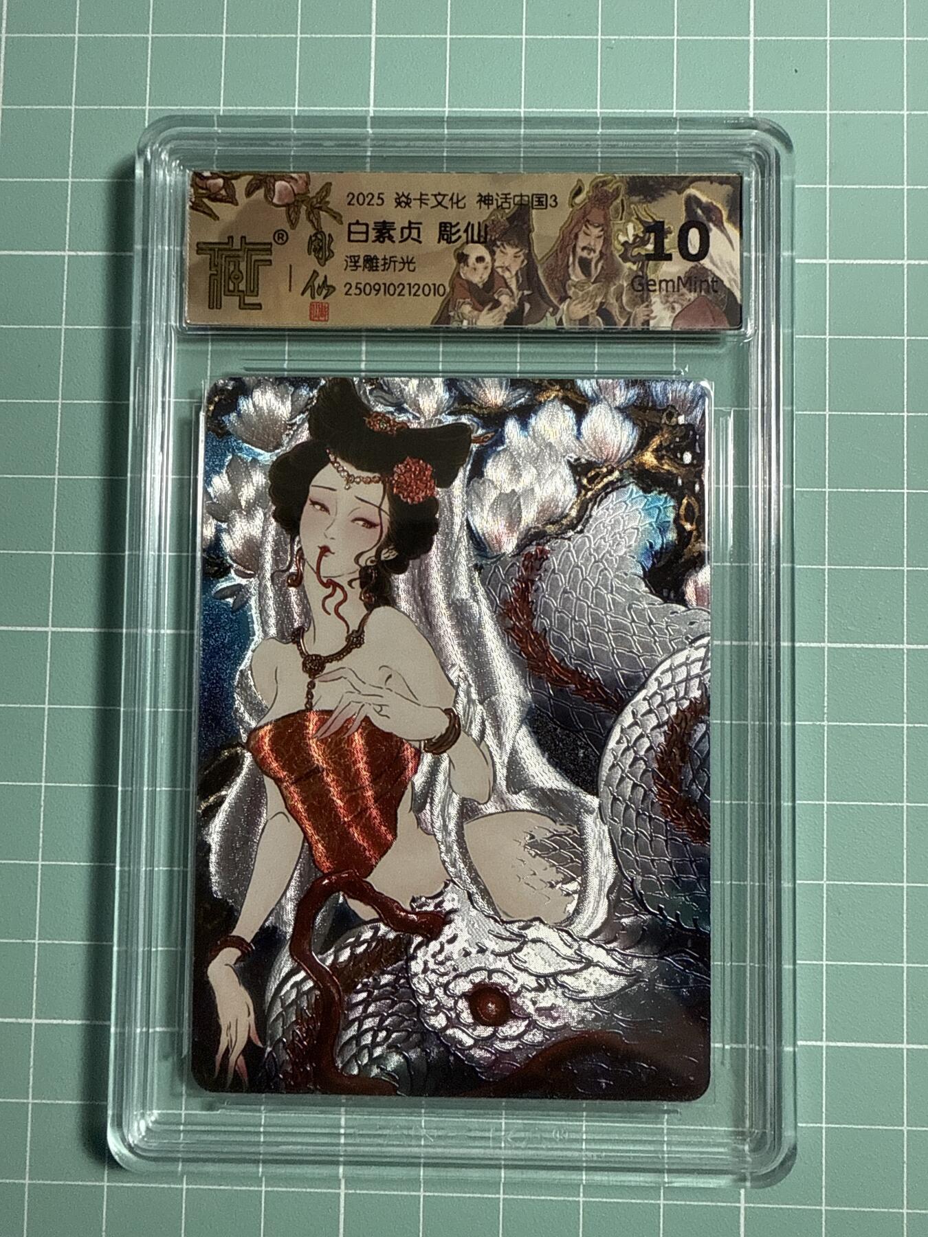 卡牌发烧友第21期，随单带裸卡，进群享包邮（持续收拍品，每周六晚23:50截拍，焱卡文化，国潮卡牌专场） 焱卡文化 神话中国3 白素贞 浮雕折光 10G