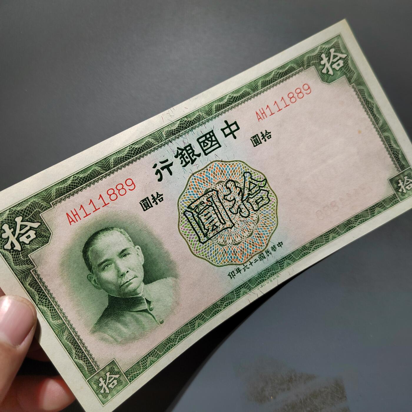 PCAI钱币4-579  古籍纸品小专场 中国银行拾圆