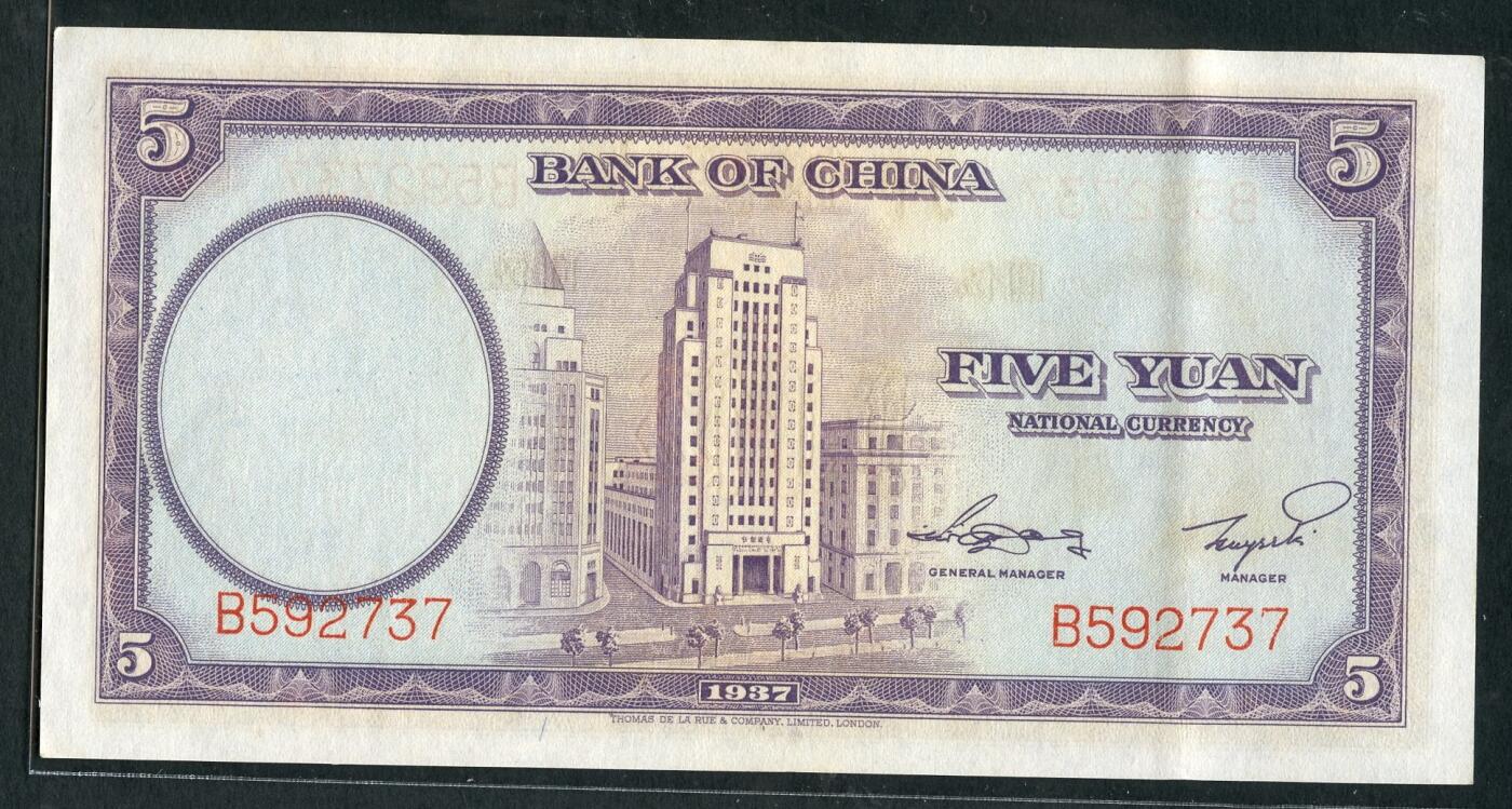 沧河堂063 中国银行 伍圆