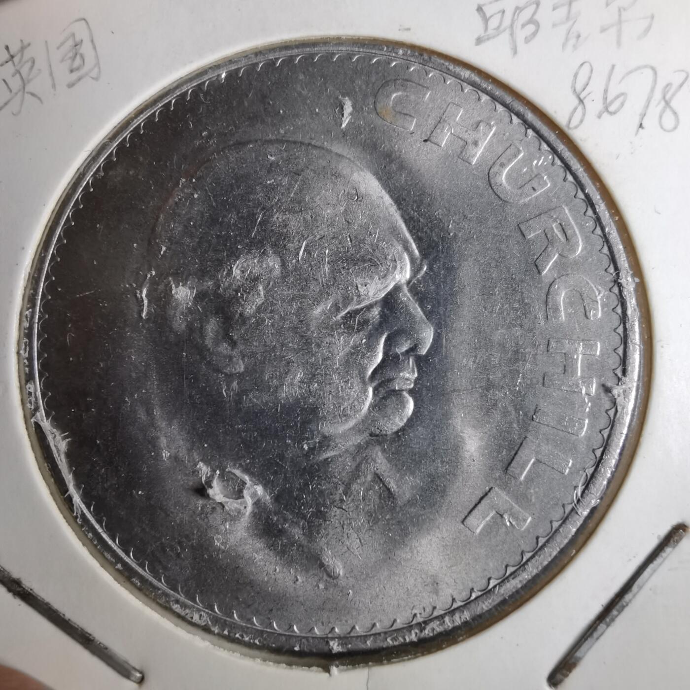 沼泽如烟--第886场 丘吉尔纪念币