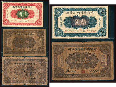 上海炎玺拍卖 玺韵华章：第四章 民國二十二年六河溝煤礦工資券壹角
民國二十二年六河溝煤礦工資券伍角
民國十八年六河溝煤礦工資券壹圓
民國十四年六河溝煤礦工資券壹圓
民國二十一年六河溝煤礦工資券壹圓