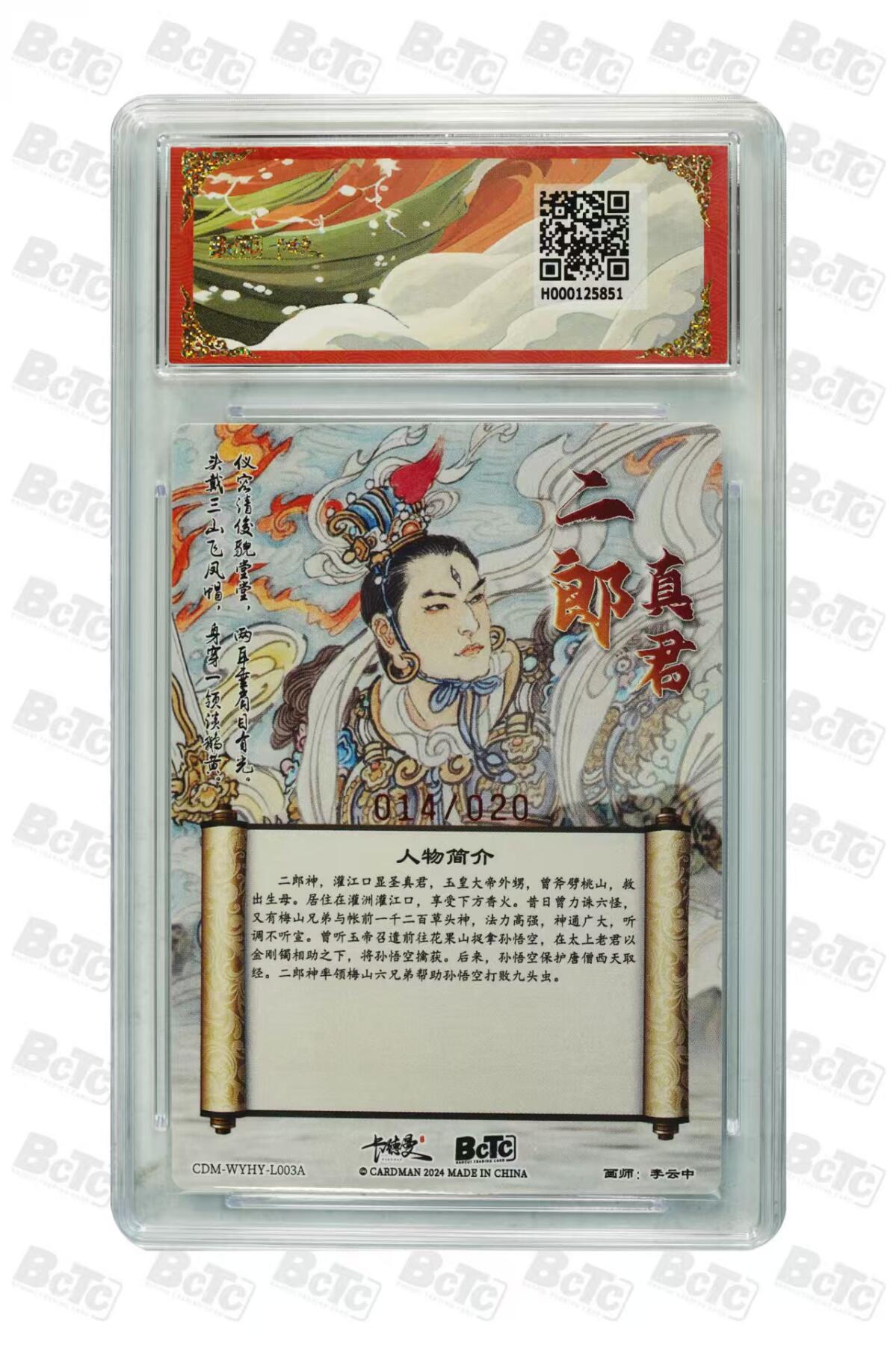 卡牌实验室开始第二次实验 【亲签14/20】【李云中】二郎神