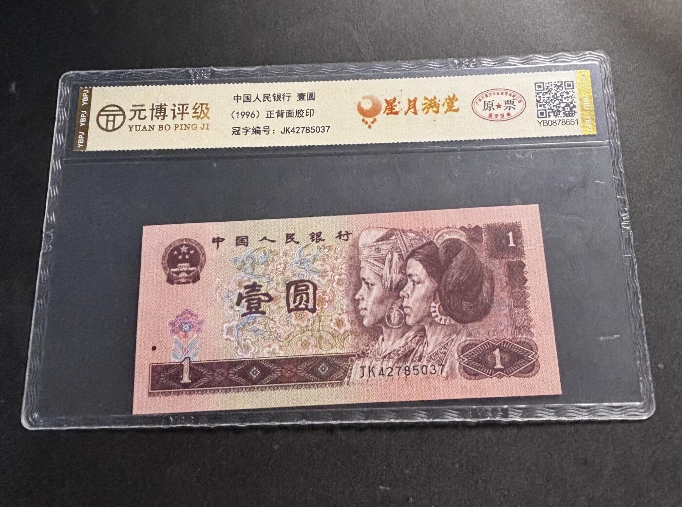 文馨钱币收藏第 278 场，银元，纸币，铜章场 长期接收代拍品 1996 年第四套人民币一元，尾 37 评级币不退不换