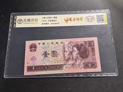 文馨钱币收藏第 278 场，银元，纸币，铜章场 长期接收代拍品 - 1996 年第四套人民币一元，尾 37 评级币不退不换
