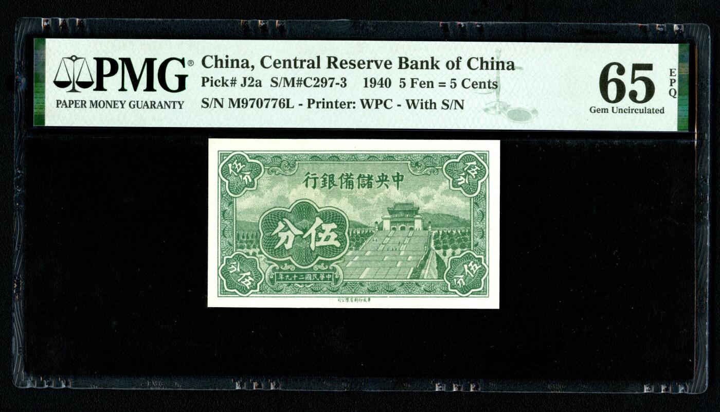 沧河堂064 中央储备银行 五分 PMG65EPQ