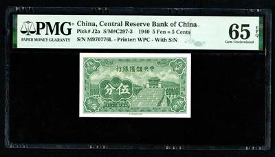 沧河堂064 - 中央储备银行 五分 PMG65EPQ