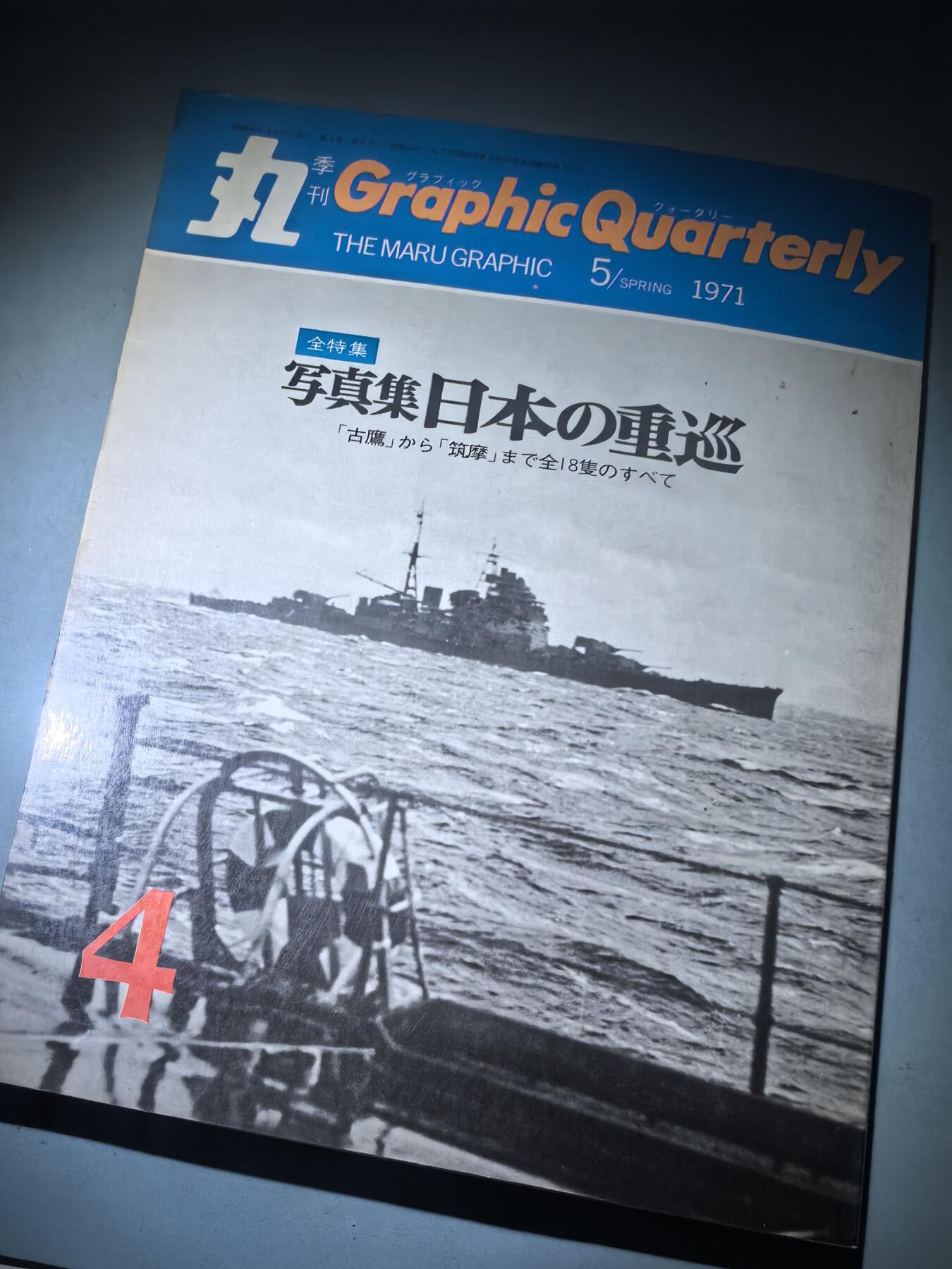 盛世勋华——号角文化勋章邮票专场拍卖第286期 历史文献 丸季刊 1971年第5期 鬼子重巡洋舰 182页
