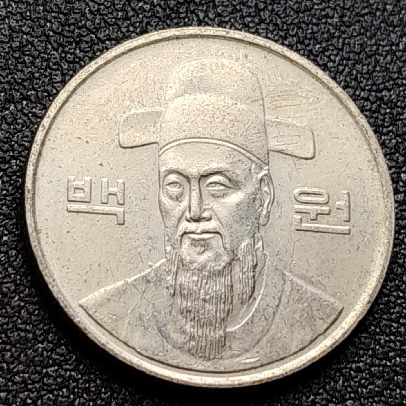 泉币菌-第122场-精品福利场 韩国 100元 朝鲜半岛民族英雄李舜臣 铜镍币 硬币 24mm