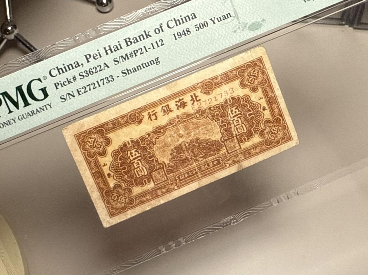 【乾奕收藏】出民国37年1948年北海银行山东地名伍百圆，美国PMG25分，民国纸币经过80年能保存如此品相实属难得，喜欢的老板不要错过，评级币一切以分数为准，售出非假不退