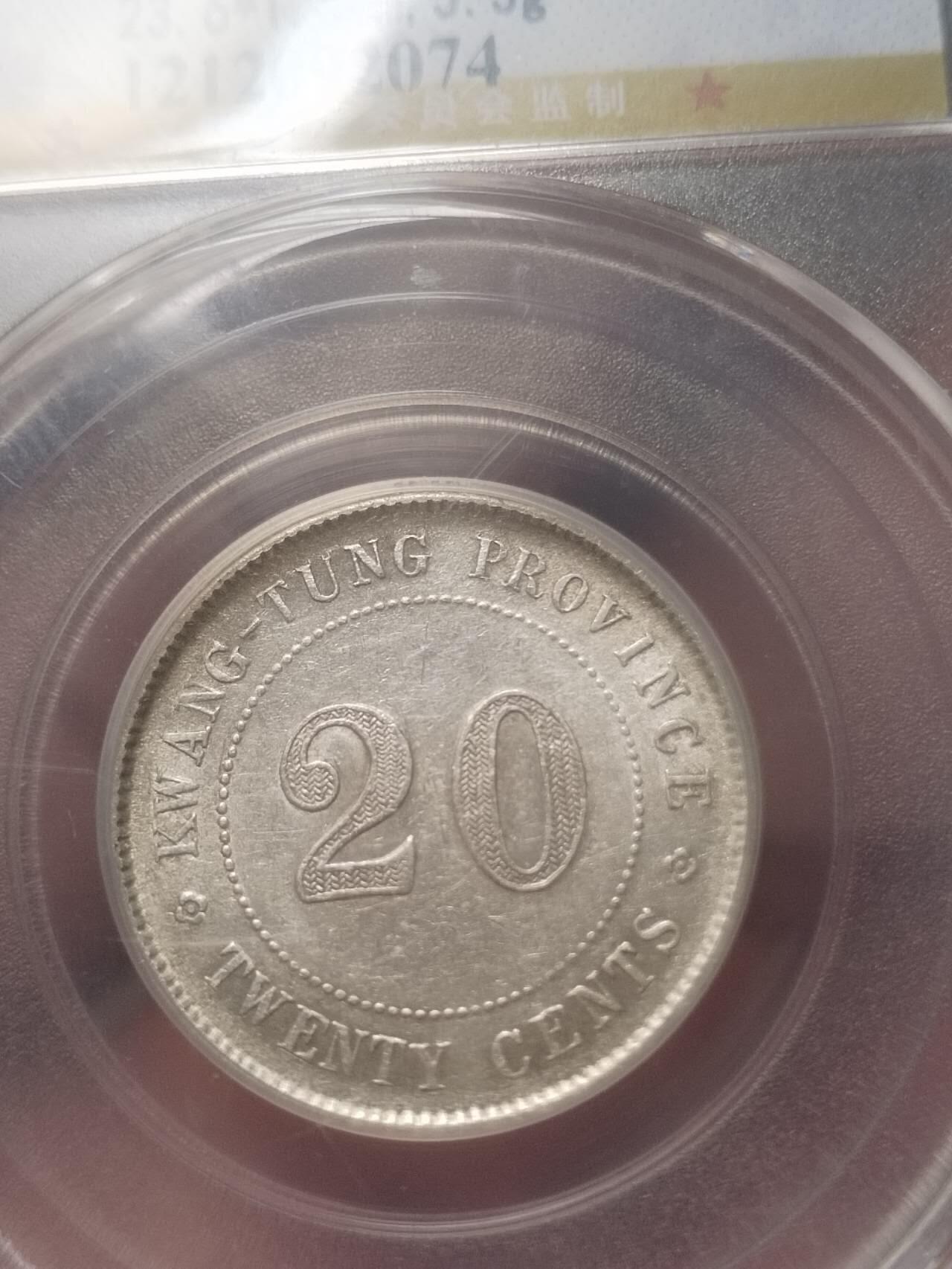 评级币 纪念币 硬币专场 1912年 广东省造二毫银币。