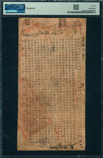 上海炎玺拍卖 玺韵华章：第四章 湖北官钱局壹千文草字162号