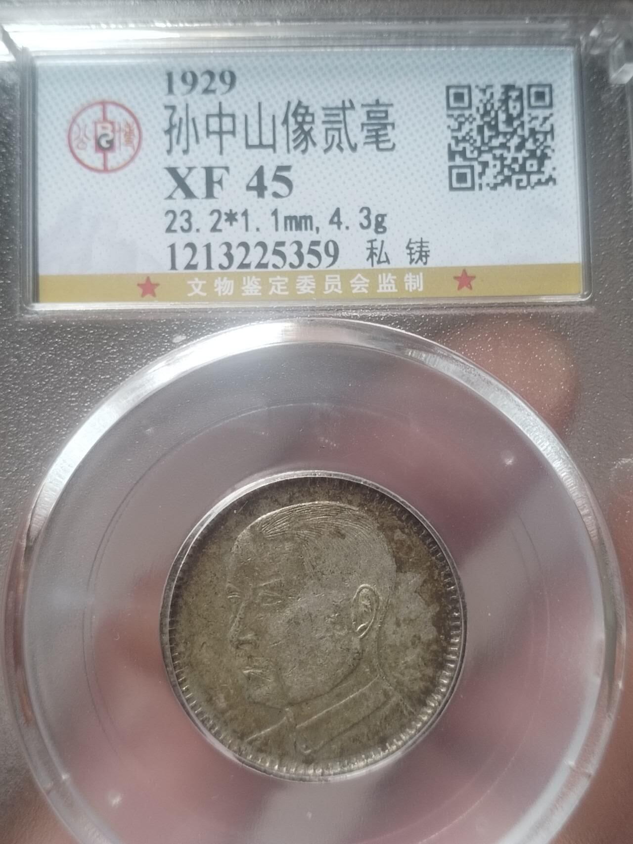 评级币 纪念币 硬币专场 1929年 孙中山像二毫银币。