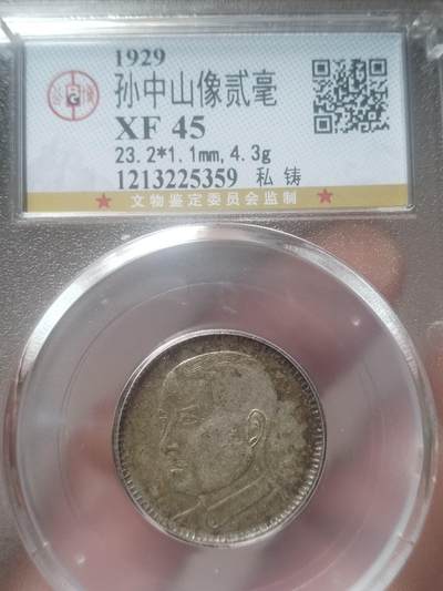 评级币 纪念币 硬币专场 - 1929年 孙中山像二毫银币。