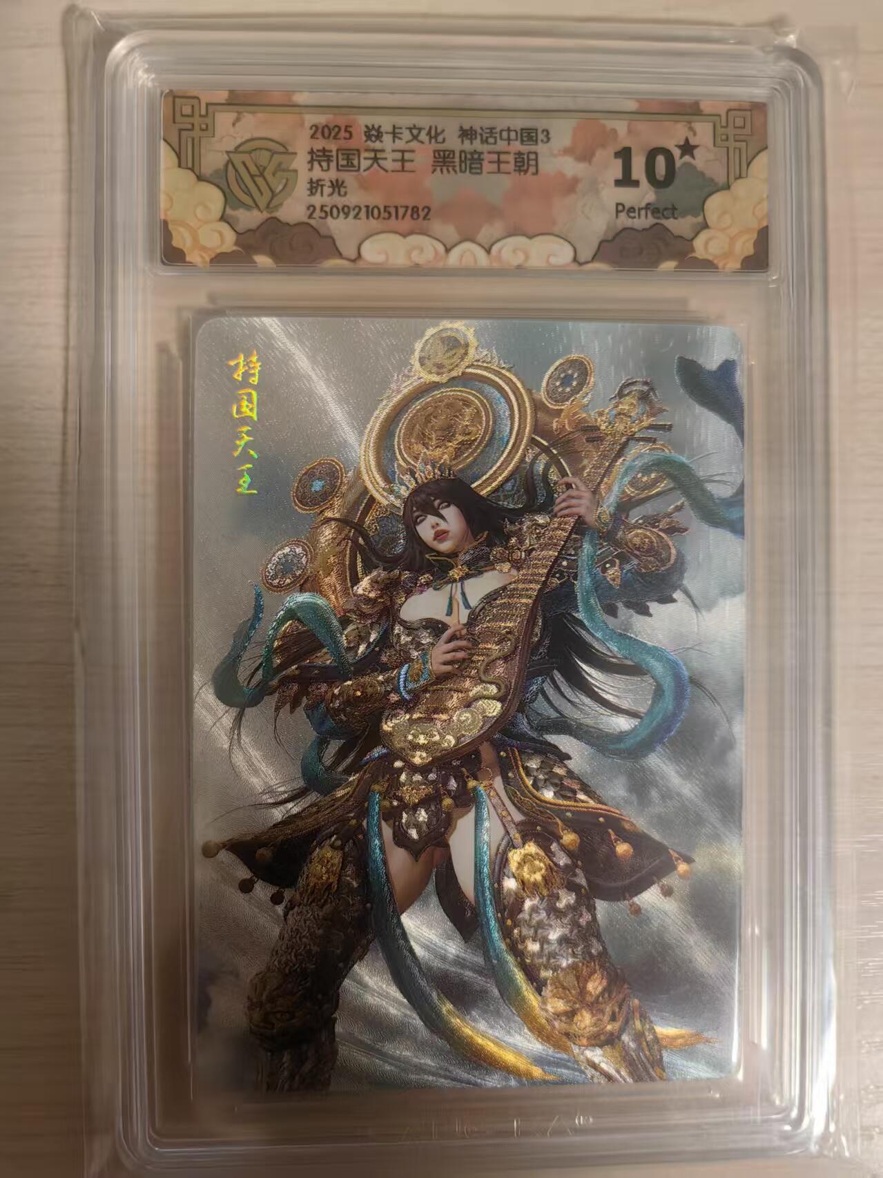 阳大大卡牌拍卖第79期（持续收拍品，周六晚上九点截拍，进群福利早知道） 【10星】焱卡文化 神话中国3 黑暗王朝 持国天王 折光782