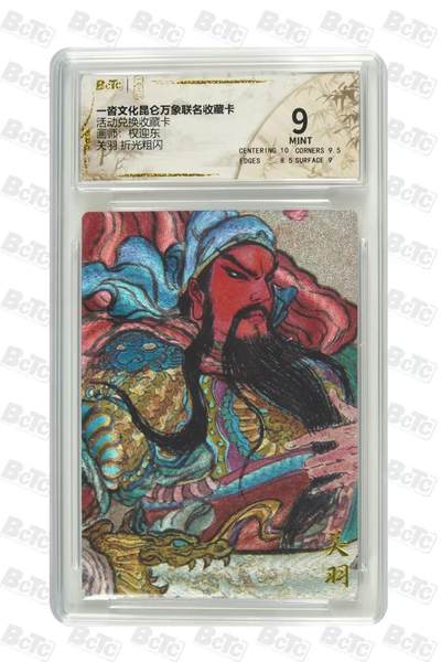 阳大大卡牌拍卖第79期（持续收拍品，周六晚上九点截拍，进群福利早知道） - 一沓文化 昆仑万象联名收藏卡 权迎东关羽 超低分 很稀缺